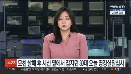 모친 살해 후 시신 옆에서 잠자던 30대 오늘 영장실질심사