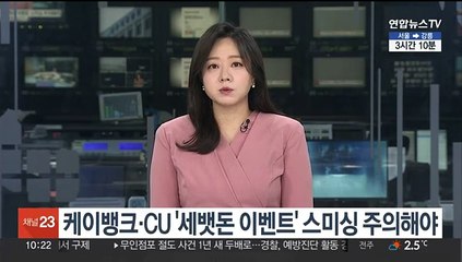"케이뱅크·CU '세뱃돈 이벤트' 스미싱 문자 주의해야"