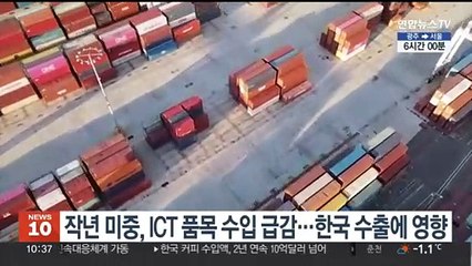 Download Video: 작년 미중, ICT 품목 수입 급감…한국 수출에 영향