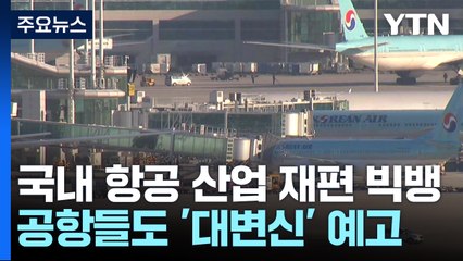 국내 항공 산업 재편 '빅뱅'...공항도 대변신 예고 / YTN