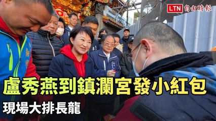 台中市長盧秀燕大年初二親送小紅包，現場排隊熱潮驚人🎁