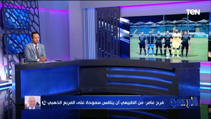 غضب شديد من فرج عامر رئيس سموحة بعد التعادل مع البنك الأهلي: مش مبسوط، واللاعيبة مستهتره