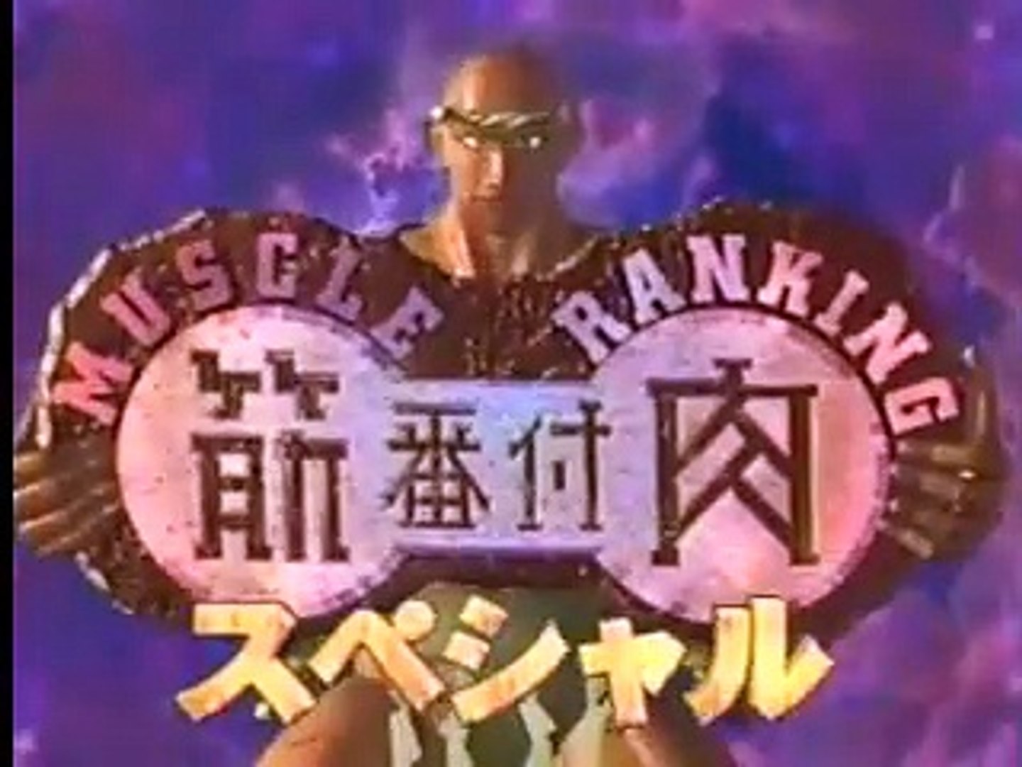 筋肉番付 Muscle Ranking Special SASUKE 1 (09/27/1997 筋肉番付 Muscle Ranking Special SASUKE 1 (09/27/1997