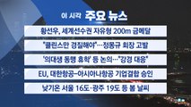[YTN 실시간뉴스] 황선우, 세계선수권 자유형 200m 금메달 / YTN