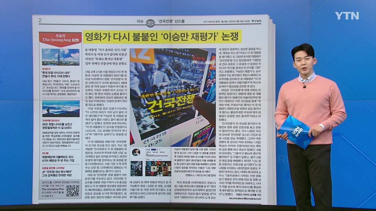 [굿모닝브리핑] 영화 '건국전쟁'이 쏘아 올린 이승만 재평가 논쟁 / YTN