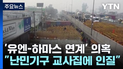 이스라엘, 연일 UN 때리기..."난민기구 교사 집에 인질 억류" / YTN
