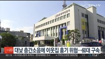 대낮 층간소음에 흉기 들고 이웃집 찾아간 60대 구속