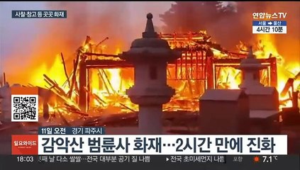 설 연휴 곳곳 화재 잇따라…여자친구 집 방화도