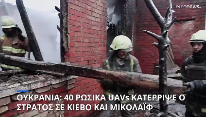 Ουκρανία: Σαράντα ρωσικά drones κατέστρεψε ο στρατός