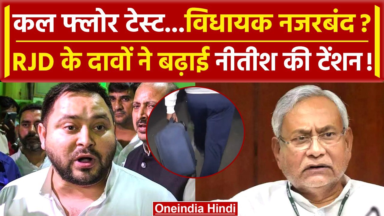 Bihar Floor Test: RJD के दावों से टेंशन में Nitish Kumar | Lalu | Tejashwi Yadav | वनइंडिया हिंदी