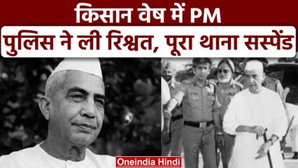 Bharat Ratna: Chaudhary Charan Singh का किस्सा जिसे आज भी करते हैं याद | PM Modi | वनइंडिया हिंदी