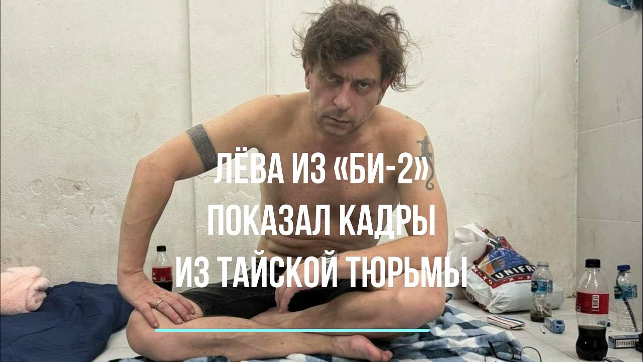 Группа «Би-2» опубликовала кадры из заключения в Таиланде после ареста за концерт
