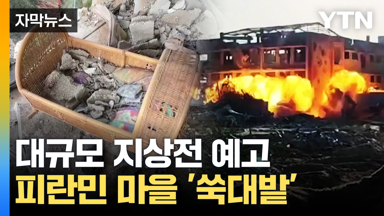 [자막뉴스] 라파 대규모 지상전 예고...피란민 모인 마을 '쑥대밭' / YTN
