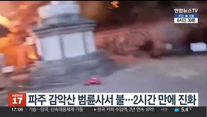 파주 감악산 범륜사서 불…2시간 만에 진화
