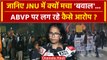 JNU Clash: जेएनयू में बवाल मचने के पीछे क्या है वजह, ABVP पर क्या कहा Aishe Ghosh ने |वनइंडिया हिंदी