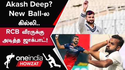 IND vs ENG இந்திய Test அணியில் Akash Deep தேர்வானது எப்படி? | Oneindia Howzat