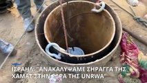 Σήραγγα της Χαμάς κάτω από την έδρα της UNRWA ισχυρίζεται ότι ανακάλυψε το Ισραήλ