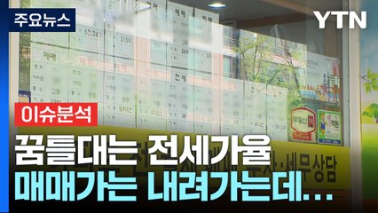 집값 내려가는데...전세가율 10개월 만에 최고치 / YTN