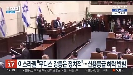 이스라엘 "무디스 강등은 정치적"…신용등급 하락에 반발