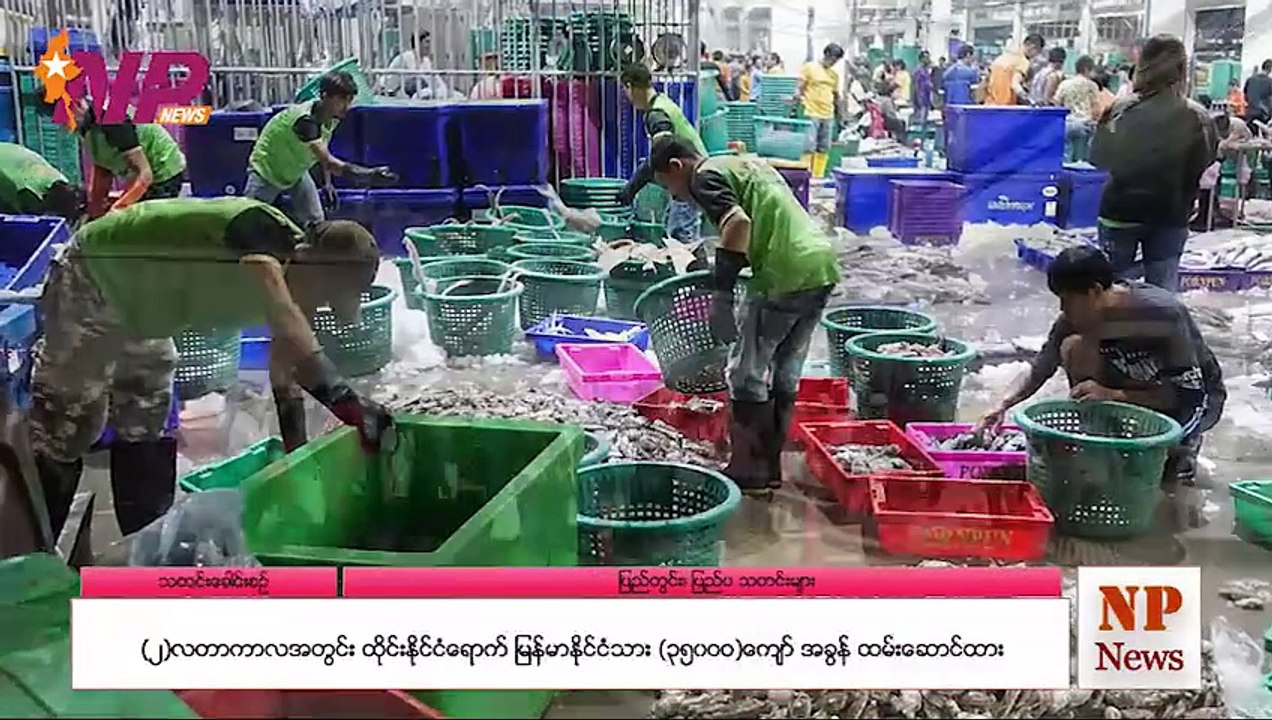 မြန်မာ့ရေးရာများနှင့် ကမ္ဘာတစ်ဝန်းက သတင်းထူးများ