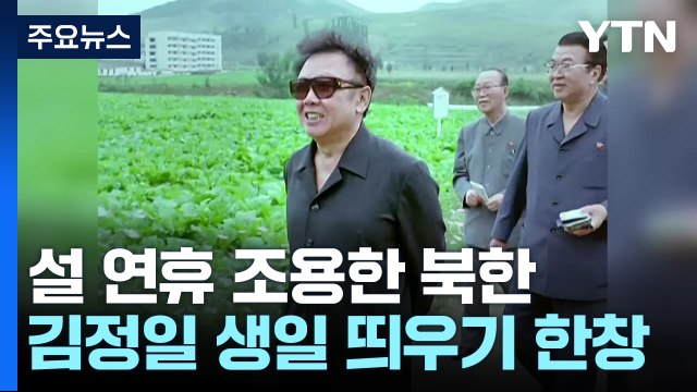 설 연휴 조용한 北...김정일 생일 분위기 띄우기 한창 / YTN