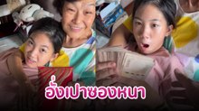 หน่อง ธนา ให้อั่งเปาน้องวันใหม่ พอแกะออกมานับถึงกับอ้าปากค้าง