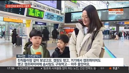 귀경 인파 몰린 서울역…상행선 기차표는 사실상 매진