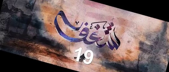 شـــغــــف الحلقة 19