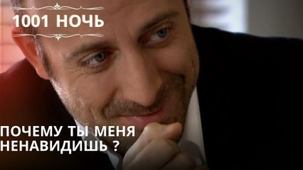 Почему ты меня ненавидишь ?| 1001 ночь - Эпизод 13