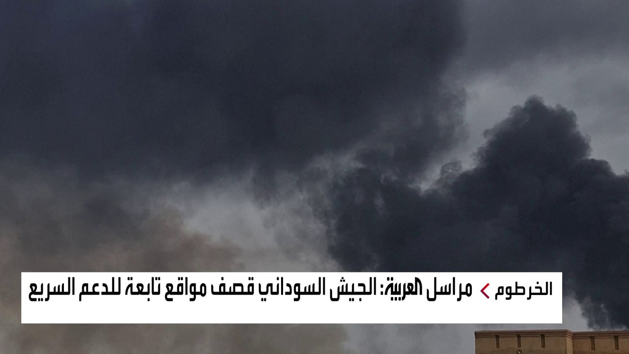 الجيش السوداني يستهدف مواقع لـ "الدعم السريع" داخل #الخرطوم مع استمرار انقطاع الإنترنت في البلاد #السودان  #العربية