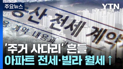 아파트 전셋값·빌라 월세 치솟아...흔들리는 주거 사다리 / YTN