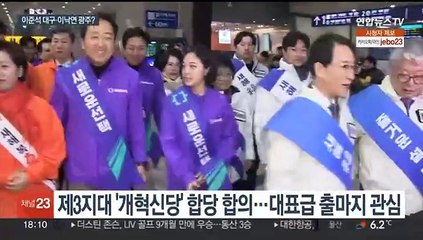 제3지대 구축한 개혁신당…이준석·이낙연 출마지는