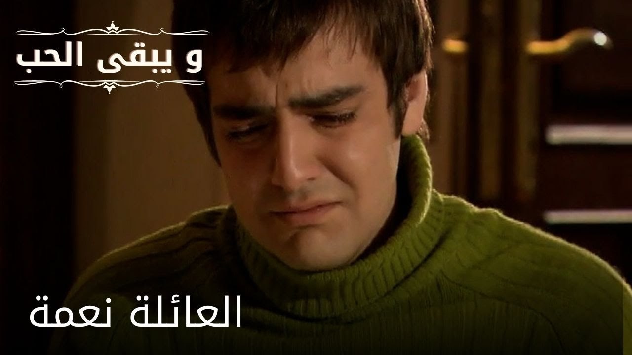 العائلة نعمة| مسلسل و يبقى الحب  - الحلقة 29
