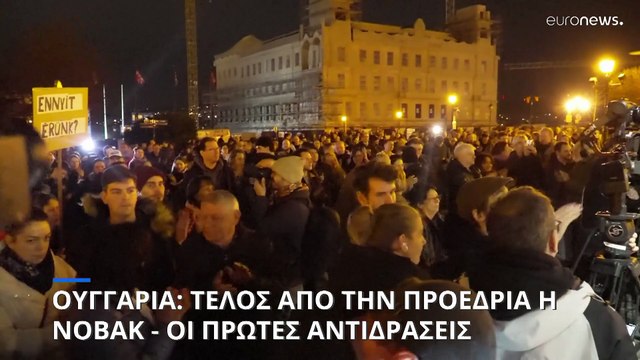 Ουγγαρία: Οι πρώτες αντιδράσεις μετά την παραίτηση της Νόβακ από την προεδρία