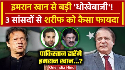 Pakistan Election 2024: अब Imran Khan से धोखेबाजी, Nawaz Sharif को इन MP ने पहुंचाया लाभ | वनइंडिया