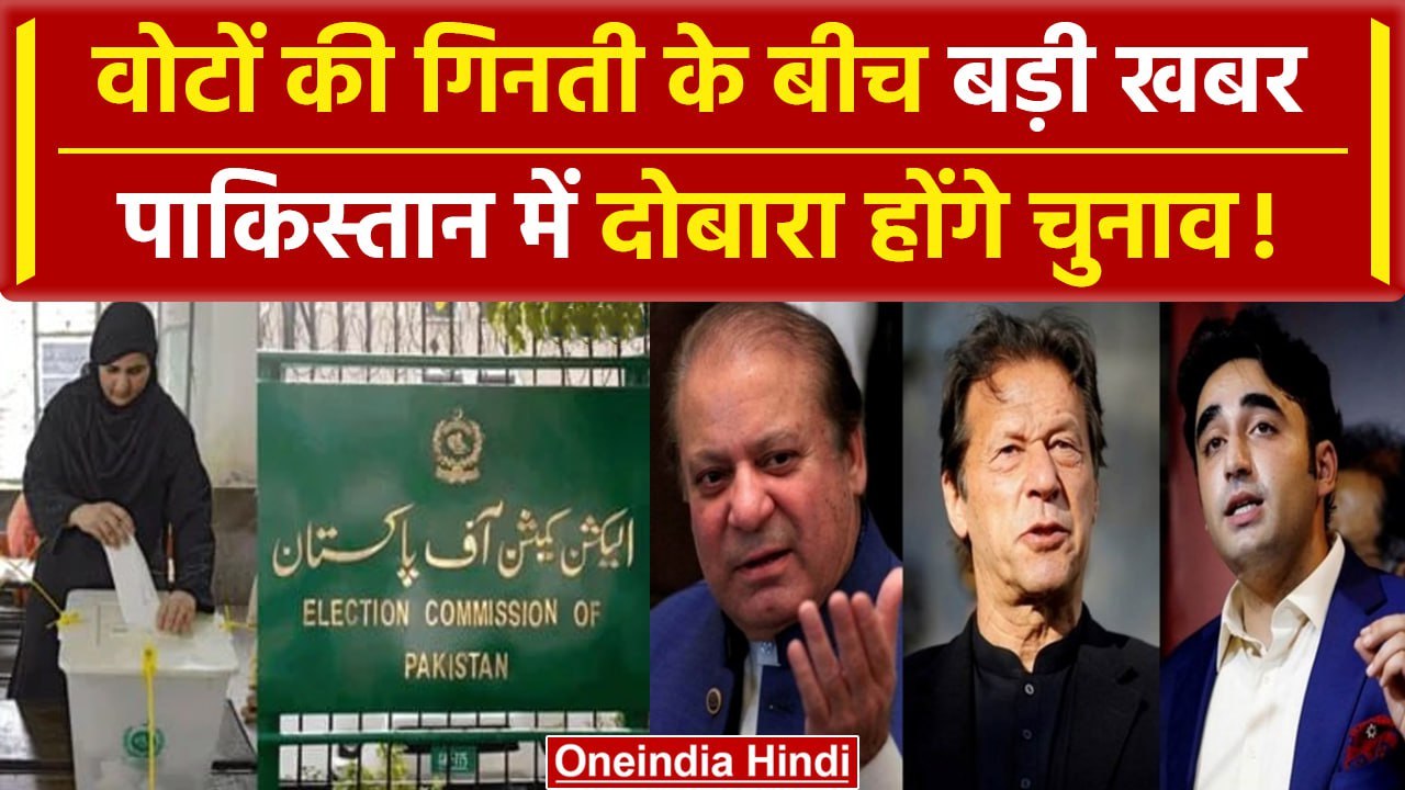 Pakistan Election Results के बीच बड़ी खबर, दोबारा होंगे चुनाव | Imran Khan | Nawaz Shrif | वनइंडिया