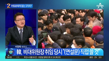 한동훈 비대위원장에 없는 ‘세 가지’?