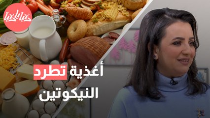 أهم الأغذية التي تساهم في تنظيف الجسم من النيكوتين ؟