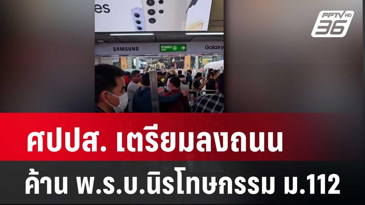 ศปปส. เตรียมลงถนน ค้าน พ.ร.บ.นิรโทษกรรม ม.112  | เข้มข่าวค่ำ | 11 ก.พ. 67
