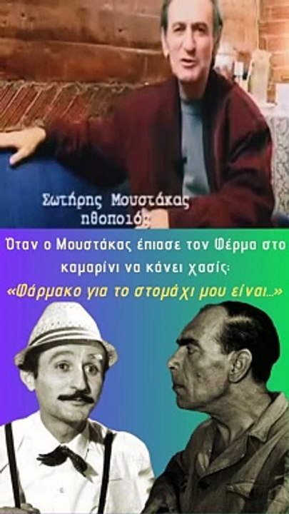Όταν ο Μουστάκας έπιασε τον Φέρμα στο καμαρίνι...