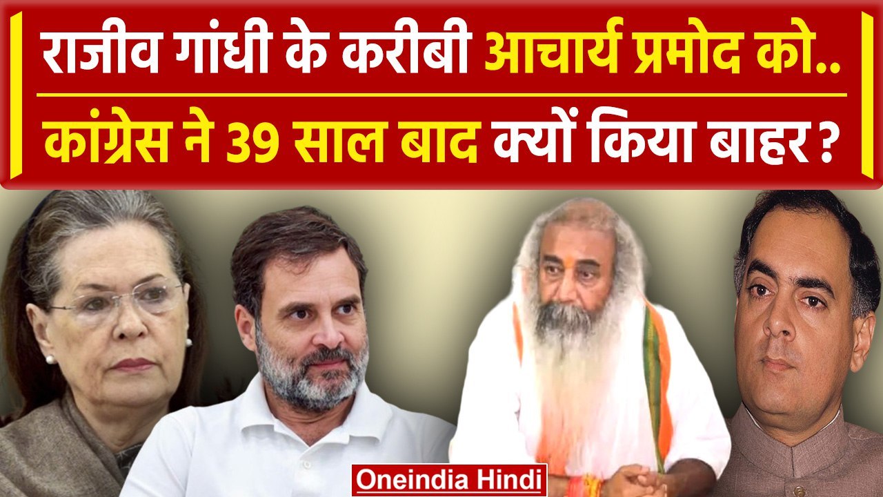 Acharya Pramod Krishnam को Congress ने क्यों दिखाया बाहर का रास्ता? | Rahul Gandhi | वनइंडिया हिंदी
