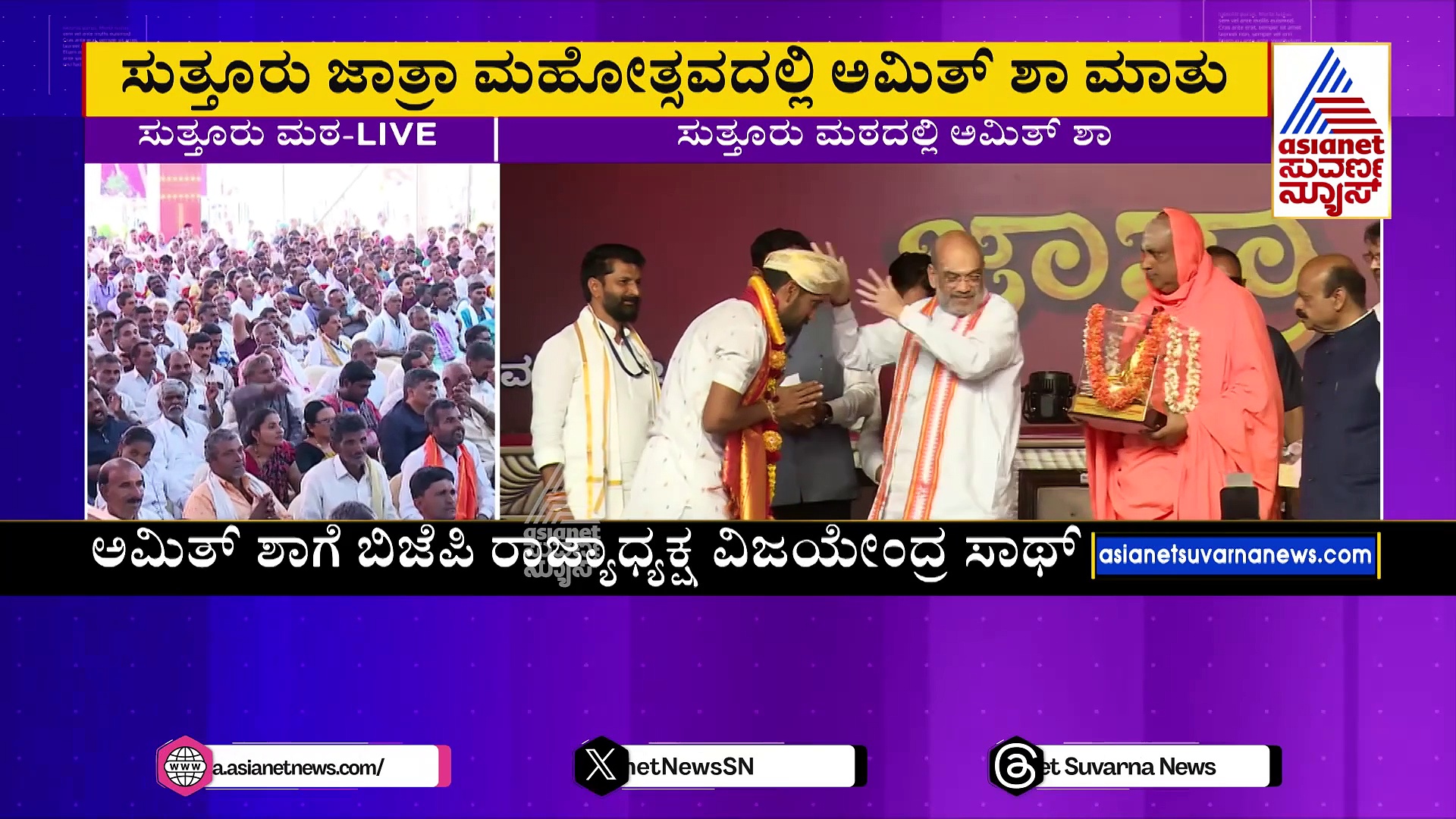 Amit Shah: ಸುತ್ತೂರು ಮಠ ಲಿಂಗಾಯತ ಪರಂಪರೆಗೆ ಬಹುದೊಡ್ಡ ಕೊಡುಗೆ ನೀಡಿದೆ: ಅಮಿತ್ ಶಾ 