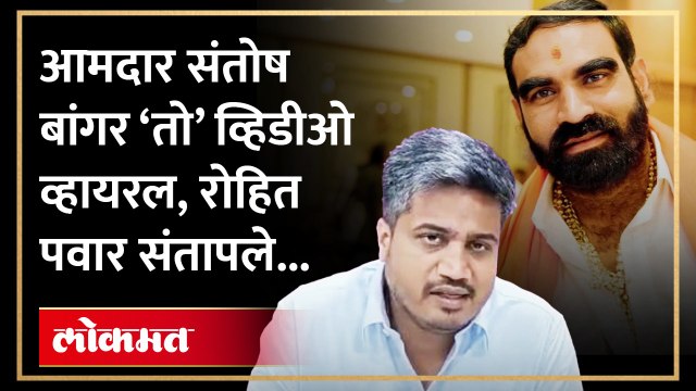 आमदार संतोष बांगर 'त्या' व्हिडीओमुळे अडचणी वाढणार? रोहित पवारांनी केली मोठी मागणी