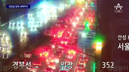 부산-서울 최대 8시간…새벽 2시쯤 정체 풀려