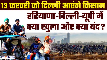 Farmer Protest: 13 Feb को किसानों का Delhi कूच का ऐलान, शहर में क्या खुला, क्या बंद? GoodReturns