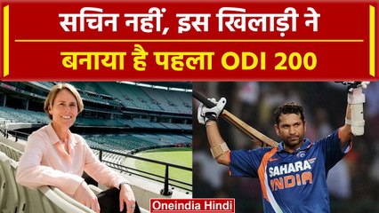 Sachin Tendulkar नहीं, इस महिला खिलाड़ी ने बनाई है पहली डबल सेंचुरी? | वनइंडिया हिंदी