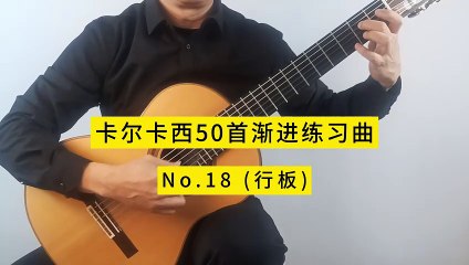 卡尔卡西50首渐进练习曲Op.59 No.18