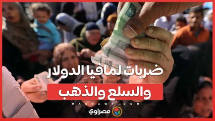 الجرائم التموينية في القضاء العسكري.. وضربات لمافيا الدولار والسلع والذهب