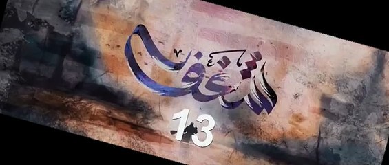 مسلسل شغف الحلقة 13 الثالثة عشر