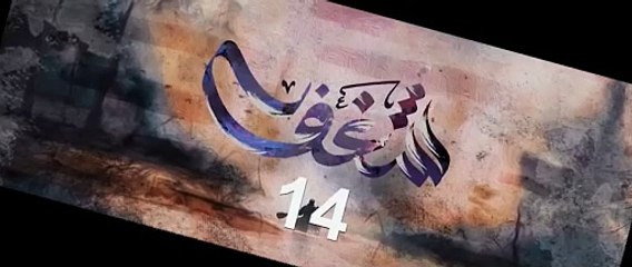 مسلسل شغف الحلقة 14 الرابعة عشر